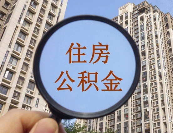 延边住房公积金为什么封存（公积金为啥是封存）